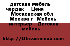 детская мебель “   чердак“ › Цена ­ 5 000 - Московская обл., Москва г. Мебель, интерьер » Детская мебель   